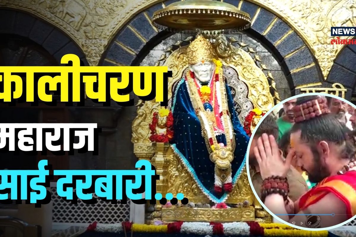 कालीचरणनं घेतलं साईंचं दर्शन! धीरेंद्र शास्त्रीवर केली जहरी टीका