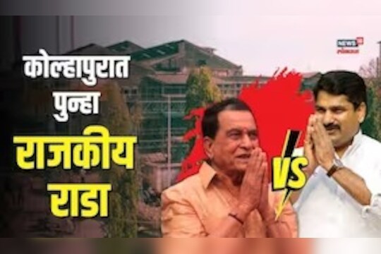 राजाराम निवडणुकीचा पहिला कल हाती, आप्पा महाडिकांची सरशी, बंटी पाटलांना पहिल्या फेरीत धक्का