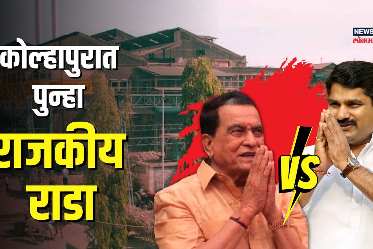 आप्पा की बंटी? कोल्हापुरात निवडणुकीचं बिगुल, कुणाचा कंडका पाडणार?