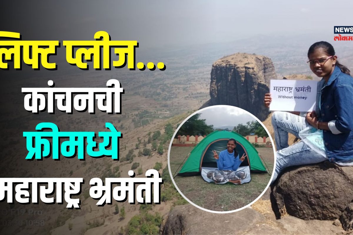 Travel without Money | ना पैसे, ना वाहन,लिफ्ट मागत विद्यार्थिनी करतेय महाराष्ट्र भ्रमंती