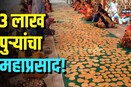 Hanuman Jayanti | तब्बल 3 लाख पुऱ्या अन् 2 टन कांद्याची चटणी...हनुमान जयंतीच्या महाप्रसादाची चर्चा