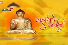 एकादशीप्रमाणे यंदाची महावीर जयंतीही 2 दिवस; आपण कोणत्या दिवशी साजरी करायची? एकादशीप्रमाणे यंदाची महावीर जयंतीही 2 दिवस; आपण कोणत्या दिवशी साजरी करायची?