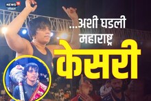 Mahila Maharashtra Kesari : महाराष्ट्र केसरीच्या यशाचे कोण आहेत हिरो? पाहा Inside Story