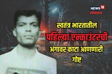 मैत्रिणीची बघत होता वाट आले पोलीस अन्... असं झालं होतं देशातील पहिलं एन्काउंटर