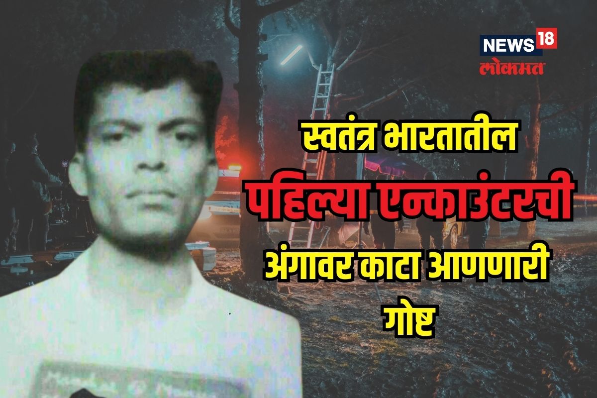 मैत्रिणीची बघत होता वाट इतक्यात आले पोलीस अन्...; स्वतंत्र भारतातील पहिल्या एन्काउंटरची अंगावर काटा आणणारी गोष्ट