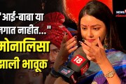 आई-वडिलांच्या आठवणीनं पाणावले मोनालिसाचे डोळे, काय म्हणाली 'रावरंभा'तील रंभा