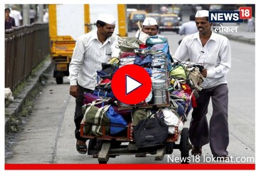मुंबईकरांच्या त्रासात पडणार भर, 'या' कारणामुळे डबेवाले चालले सुट्टीवर, पाहा Video 