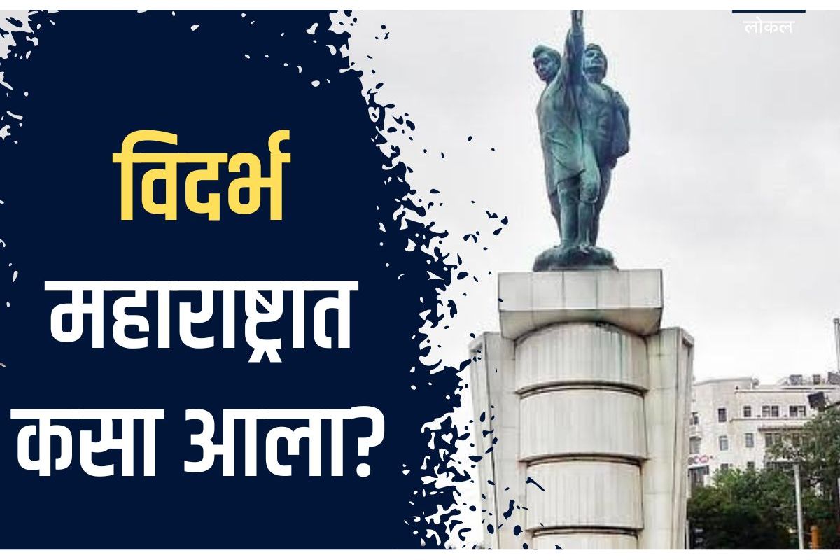 Nagpur News: 'या' करारामुळं विदर्भ झाला संयुक्त महाराष्ट्राचा भाग, पाहा काय होती कलमं, Video