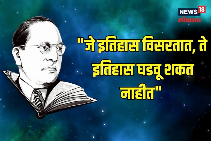 जे इतिहास विसरतात, ते इतिहास घडवू शकत नाहीत 