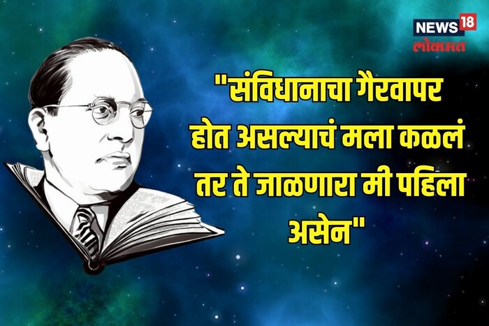संविधानाचा गैरवापर होत असल्याचं मला कळलं तर ते जाळणारा मी पहिला असेन 