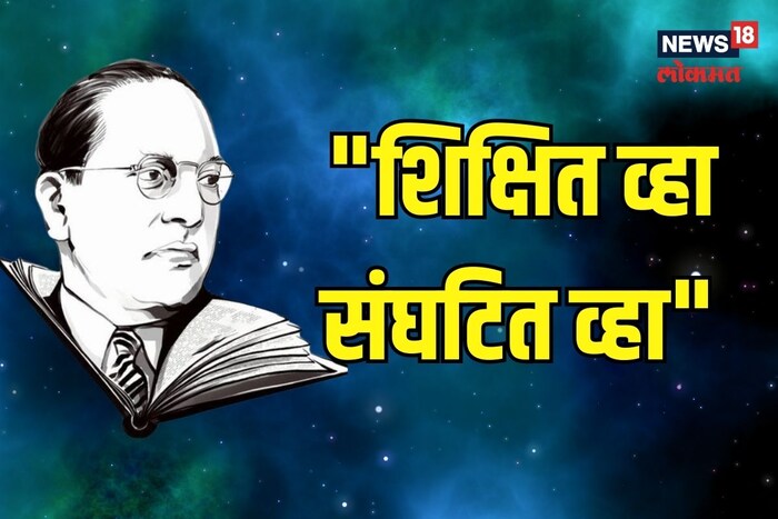 शिक्षित व्हा संघटित व्हा 