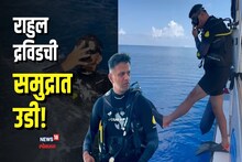 IPL सुरु असताना राहुल द्रविड मालदीवमध्ये करतोय धमाल, Video