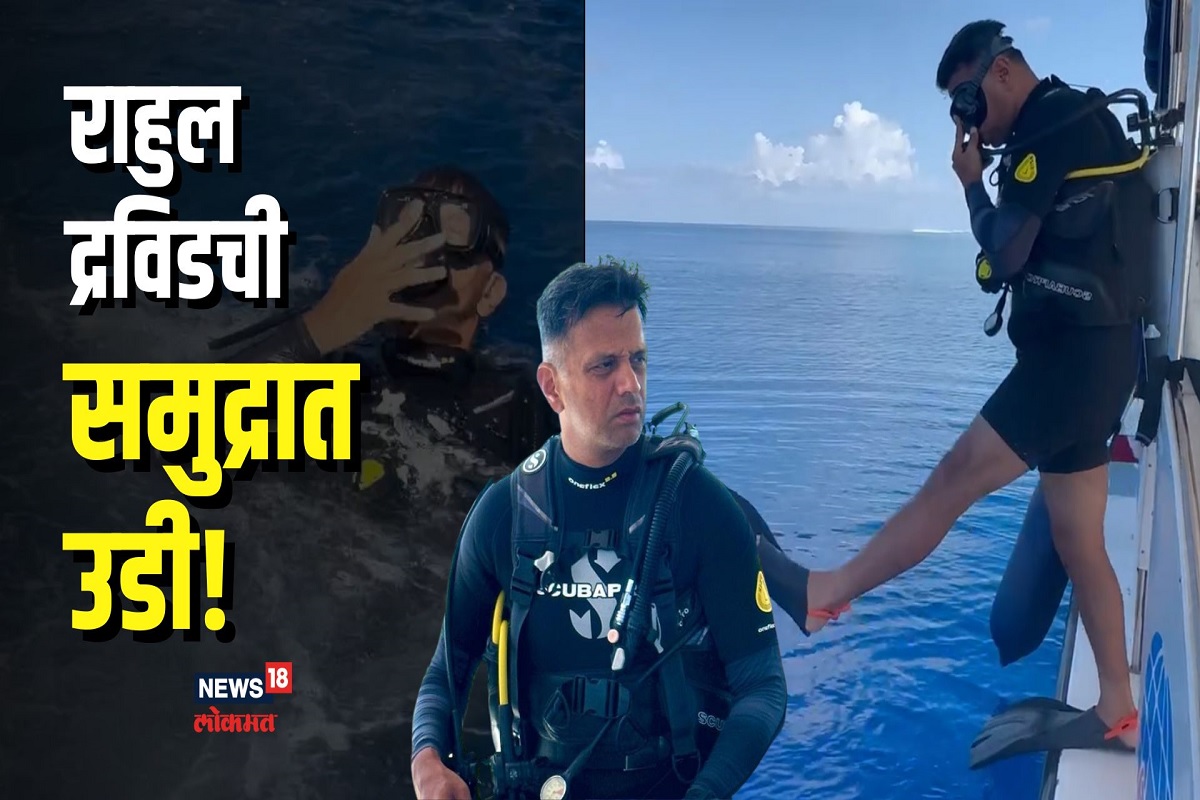 IPL सुरु असताना राहुल द्रविड मालदीवमध्ये करतोय धमाल Video