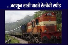 रात्री रेल्वेची स्पीड का वाढते? कारण जाणून व्हाल चकीत