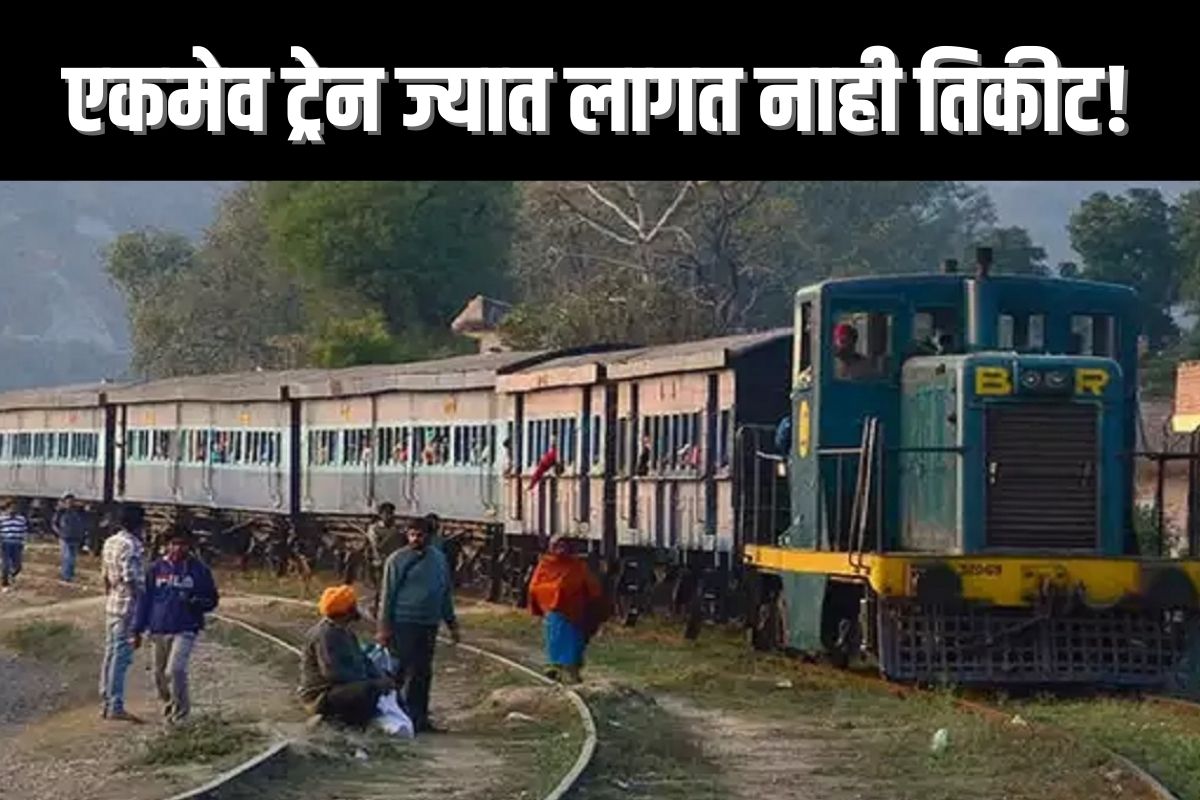 या ट्रेनमध्ये करता येतो फ्रीमध्ये प्रवास