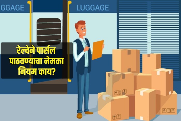  भारतीय मधून लाखो लोक प्रवास करत असतात. कारण रेल्वे ही सर्वसामान्यांना परवडणारी आणि सुविधाजनक असते. प्रवास करण्यासोबतच आपलं साहित्य एका ठिकाणाहून दुसऱ्या ठिकाणी पोहोचवण्यासाठी देखील रेल्वे फायदेशीर ठरते. ज्यावेळी आपण एका शहरातून दुसऱ्या शहरात शिफ्ट होत असतो तेव्हा ट्रेनच्या माध्यमातून स्वस्तात साहित्य शिफ्ट केलं जाऊ शकतं. याची नेमकी प्रोसेस काय आहे हे आज आपण जाणून घेणार आहोत.