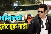 सलमाननं खरेदी केली बुलेट प्रुफ कार! रवी बिश्नोई गँगच्या धमक्यांमुळं निर्णय?