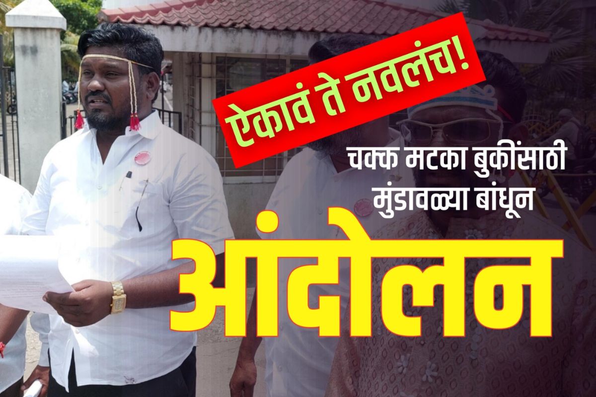 सांगलीकरांना झालंय काय? चक्क मटका बुकींसाठी मुंडावळ्या बांधून करताय आंदोलन, पाहा VIDEO