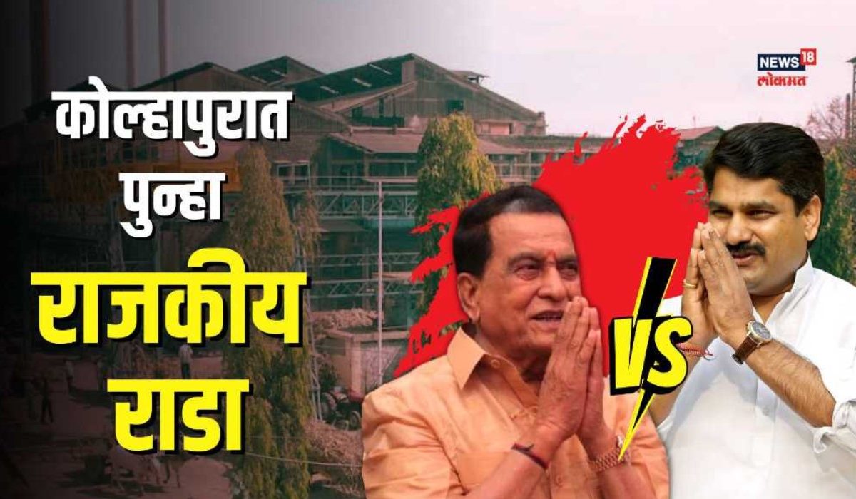 महाडिक आणि बंटी पाटील गटामध्ये राजारामच्या प्रचारात राडा, एकमेकांवर केले गंभीर आरोप