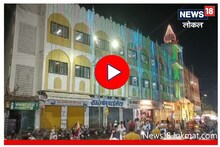 रमजान महिन्यातील शब-ए-कद्रच्या रात्रीचं काय आहे महत्व?  पाहा Video 