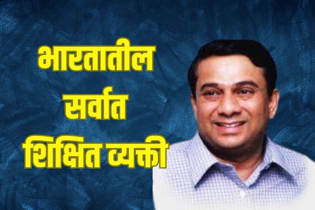 भारतातील सर्वात शिक्षित व्यक्ती