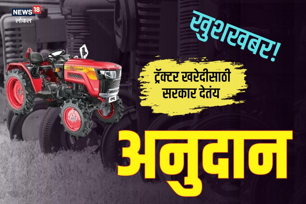 महागडं ट्रॅक्टर येणार तुमच्या दारात, पाहा अशी आहे योजना, Video