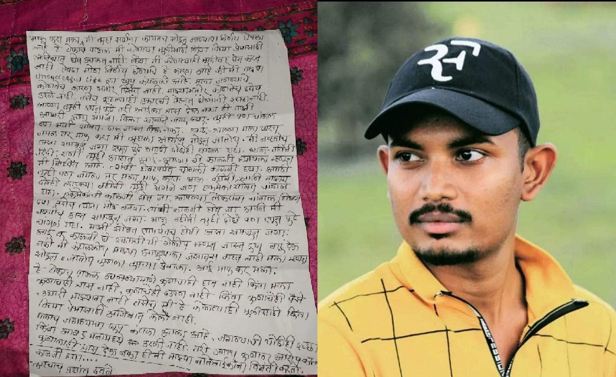 आई-अण्णा मी कोणत्याही मुलीवर प्रेम नाही, पत्र लिहून तरुणाचं उचलले टोकाचे पाऊल