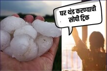 आता एसी, कूलरची गरज नाही! थोड्याशा बर्फानेही थंड होईल पूर्ण घर, पण कसं?