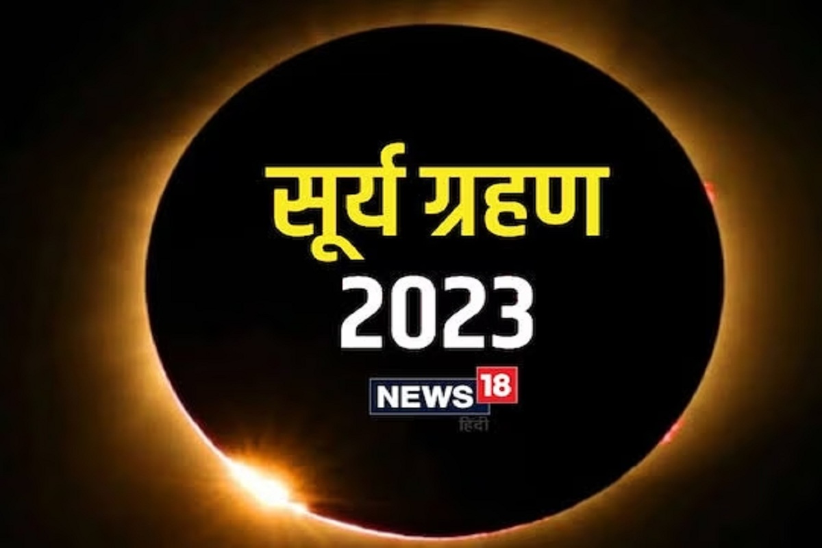 सूर्यग्रहण लाईव्ह पहा