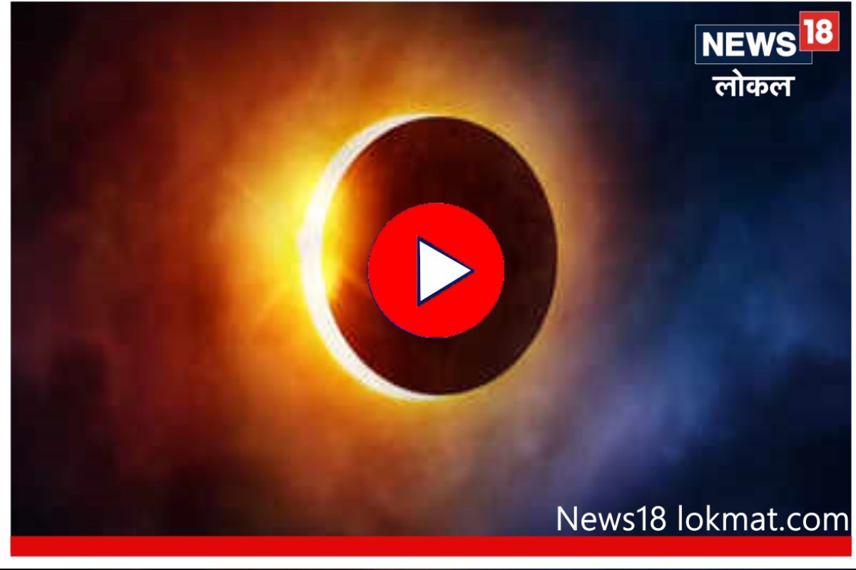 यंदाच्या सूर्यग्रहणात का पाळायचे नाहीत नियम? पाहा Video