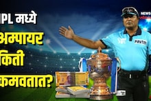 आयपीएलमध्ये फक्त खेळाडूच नाही, अम्पायर्सही होतात मालामाल! किती असतं मानधन?