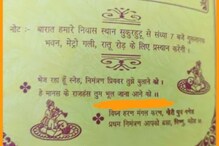 लग्नाची पत्रिका पाहून वाढलं नातेवाईकांचे टेन्शन, नक्की त्यात असं काय होतं?