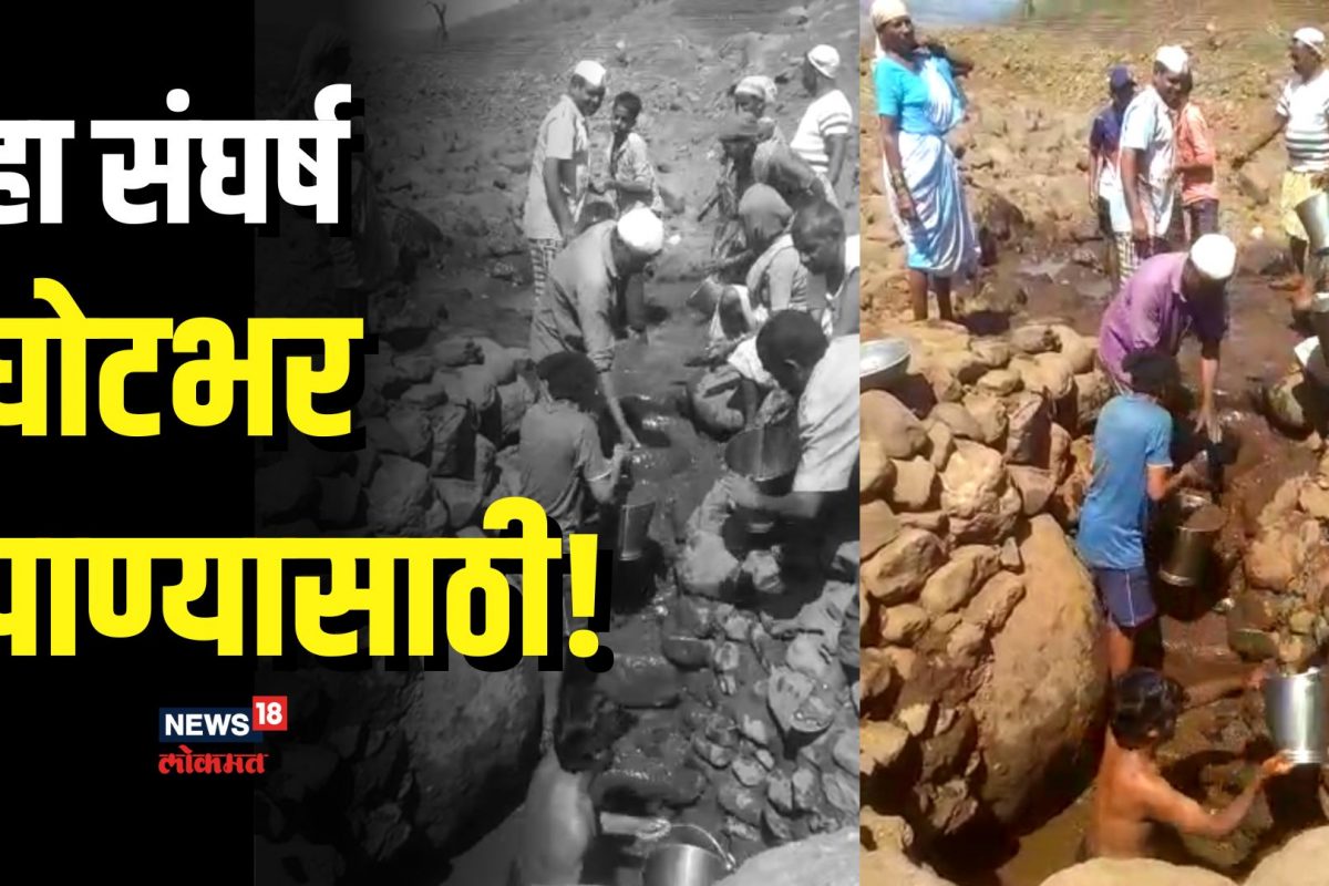 पोटभर पाण्यासाठी आजही करावा लागतोय संघर्ष, डोळ्यांत पाणी आणणारं भीषण वास्तव