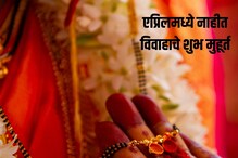 2 एप्रिलला होणार बृहस्पतिचा अस्त, संपूर्ण एप्रिलमध्ये नाहीत विवाहाचे शुभ मुहूर्त 2 एप्रिलला होणार बृहस्पतिचा अस्त, संपूर्ण एप्रिलमध्ये नाहीत विवाहाचे शुभ मुहूर्त