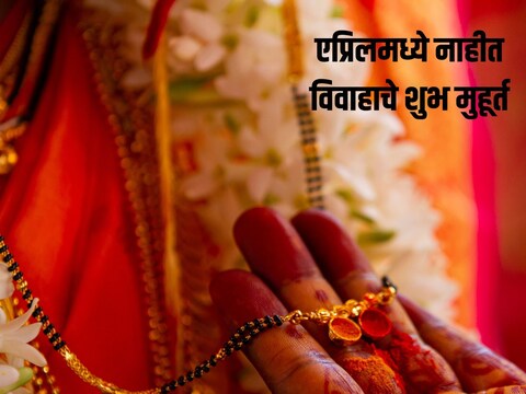 या 27 दिवसांमध्ये विवाह आणि इतर शुभ कार्यांसाठी कोणताही शुभ मुहूर्त नसेल.