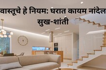 वास्तूचे हे नियम अंगीकारल्याने घरात कायम नांदेल सुख-शांती
