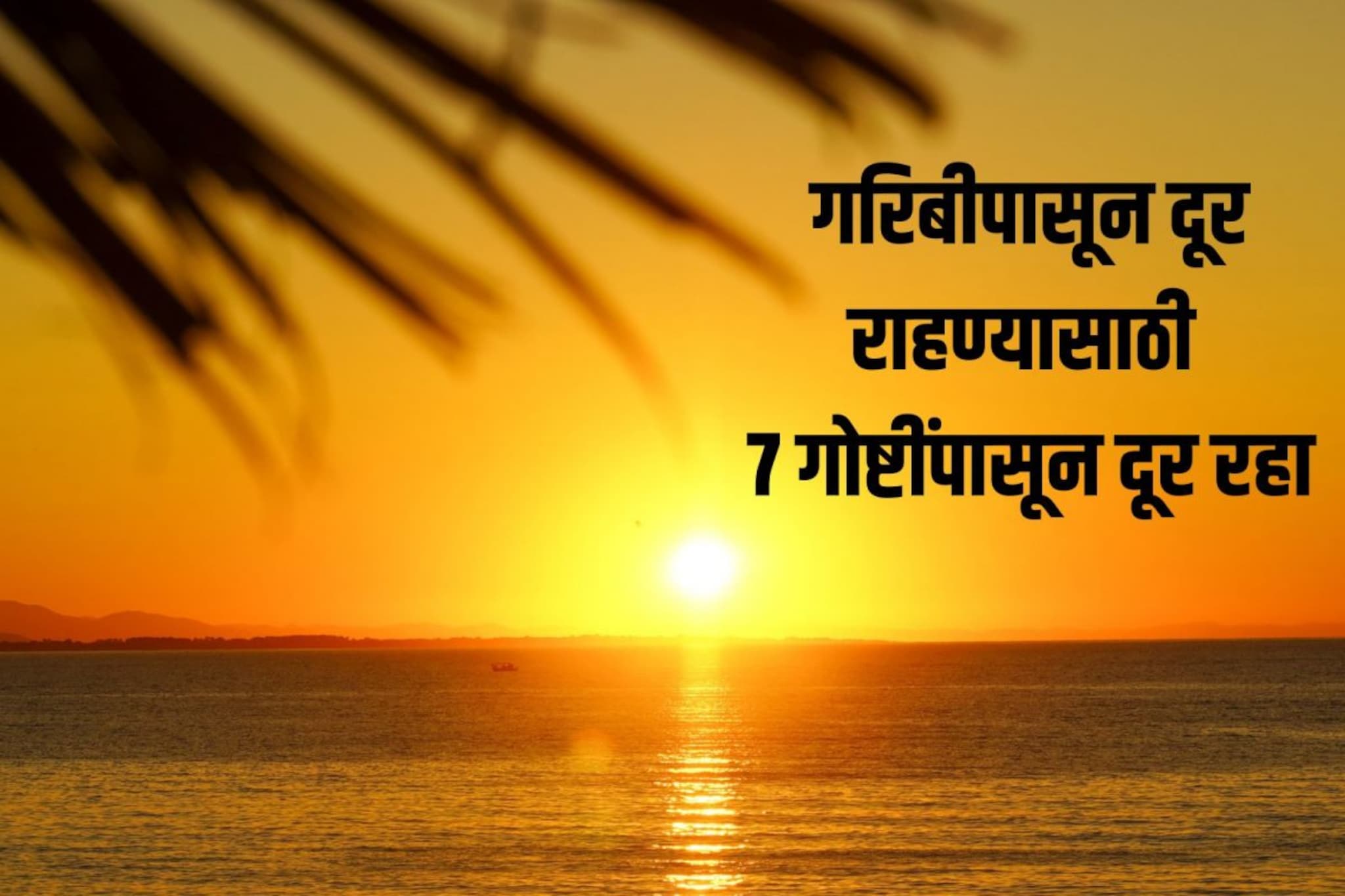 सूर्यास्ताच्या वेळी चुकूनही करू नका ही 7 कामे, दारिद्र्य दूर ठेवण्यासाठी करा हे