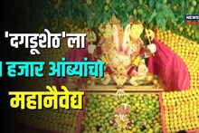 दगडूशेठ हलवाई गणपतीचरणी भक्ताने अर्पण केला तब्बल 11 हजार आंब्यांचा महानैवेद्य