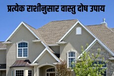 घरातील या संकटांमुळे येतो वास्तुदोष, जाणून घ्या प्रत्येक राशीनुसार योग्य उपाय