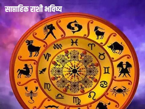 साप्ताहिक राशी भविष्य पाहूया.