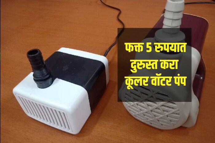 एअर कूलरमधील कूलिंग पॅडवर पाणी पोहोचवण्यासाठी वॉटर पंपचा वापर केला जातो. अनेकदा ते खराब होते आणि लोक ते फेकून देतात आणि नवीन खरेदी करतात. पण, भविष्यात तुमचा पाण्याचा पंप खराब झाला तर तुम्ही तो फेकून देऊ नका सोप्या ट्रिकने घरीच दुरुस्त करा.