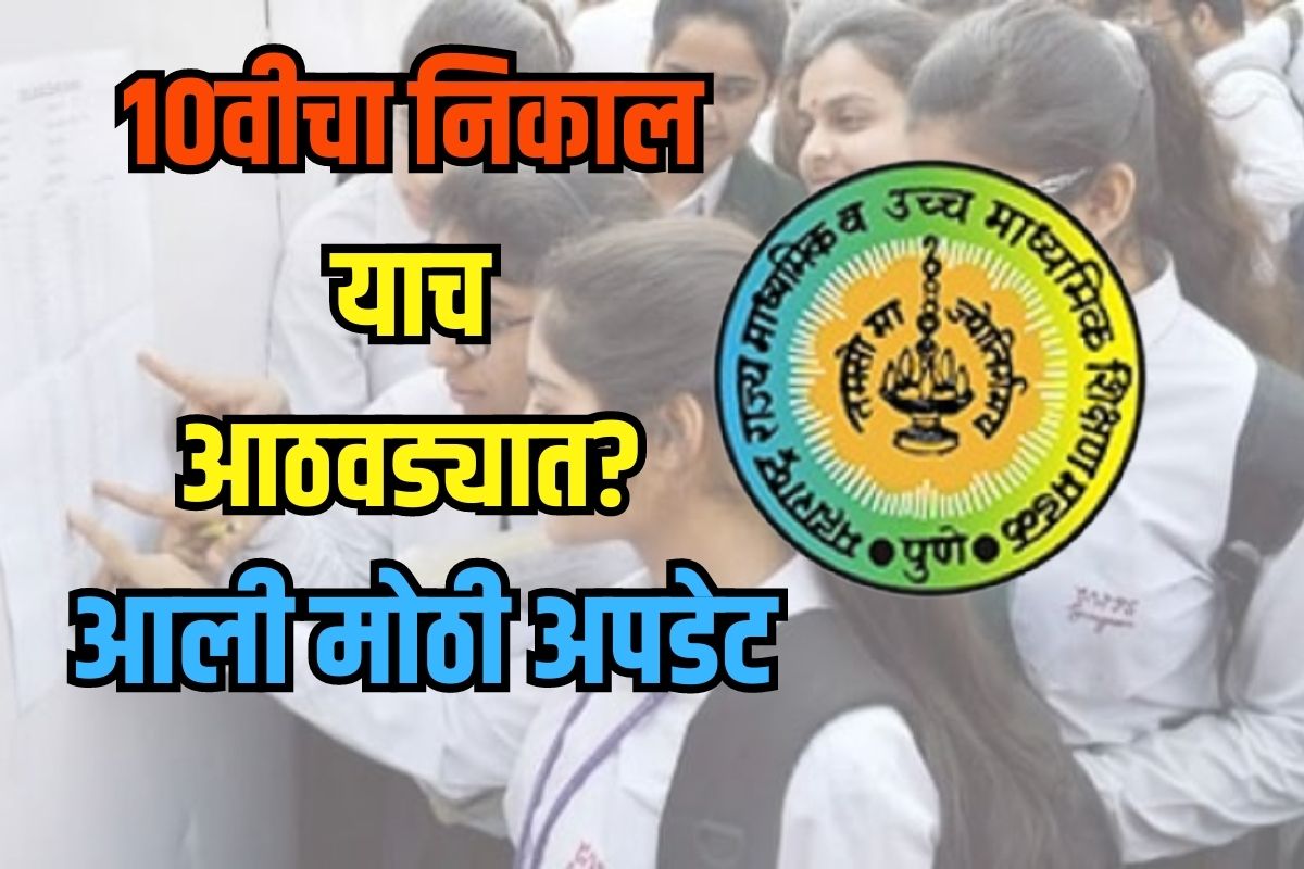 10वी निकालाबाबत समोर आली महत्त्वाची अपडेट