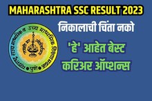 10वीचा निकाल काहीही येऊ देत; करिअर पुढे न्यायचंय ना? मग 'हे' ऑप्शन्स ठरतील बेस्ट
