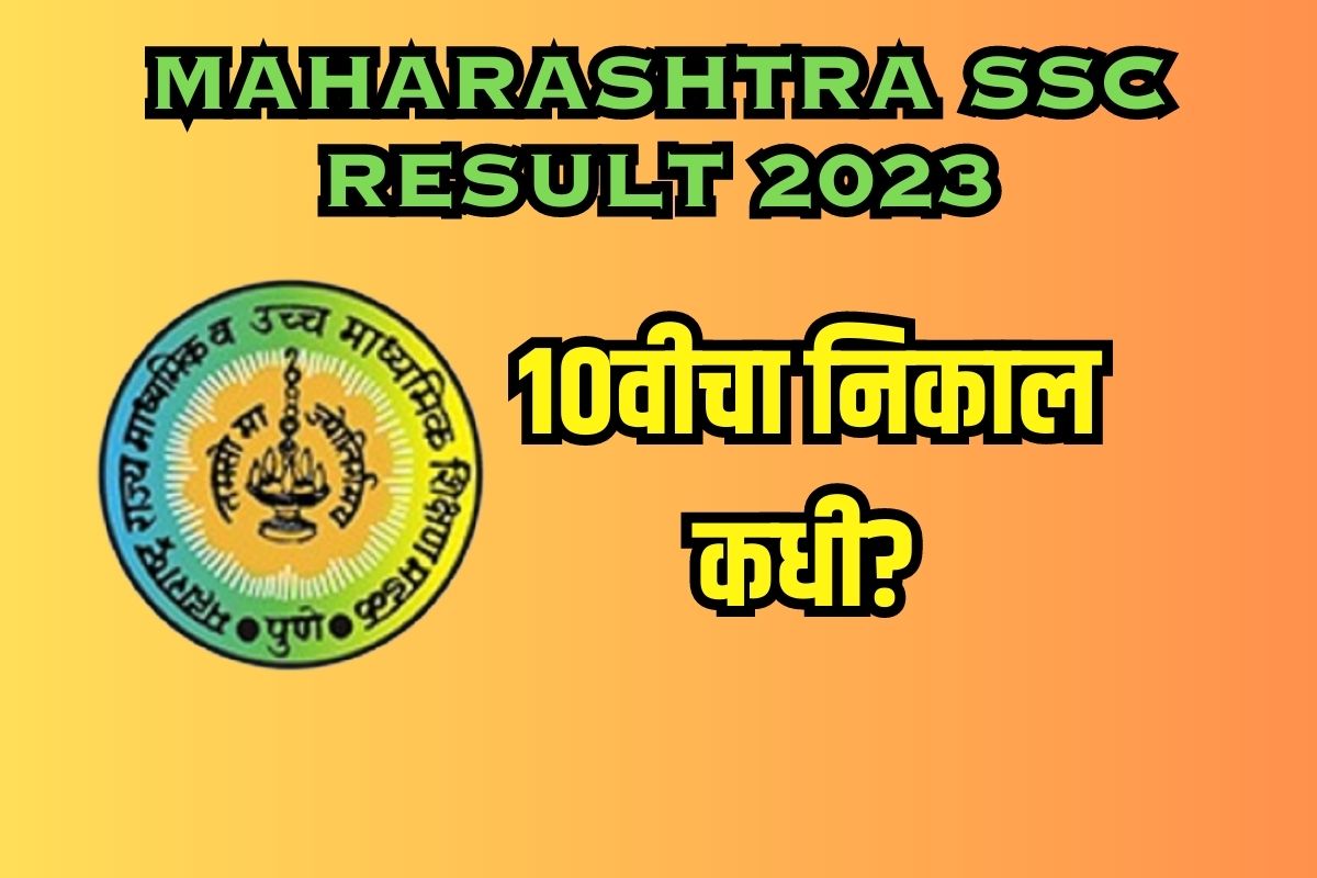 नक्की कधी लागणार दहावीचा रिझल्ट?