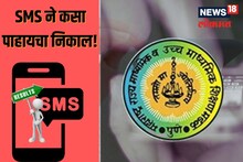 Maharashtra Board HSC Result 2023 : SMS वर कसा चेक करायचा निकाल?