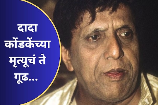 दादा कोंडके