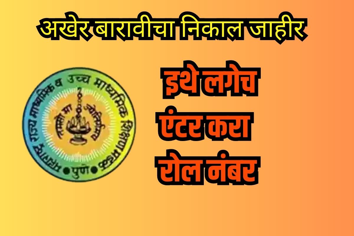 इथे थेट भरा रोल नंबर आणि बघा रिझल्ट