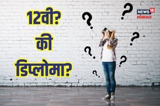 10वीनंतर डिप्लोमा की 12वी? अजूनही कन्फ्युज्ड आहात? फरक बघा आणि घ्या योग्य निर्णय