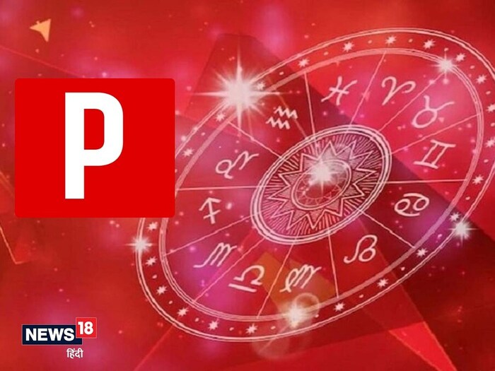 ज्या लोकांचे नाव मराठीच्या 'प' किंवा 'फ' आणि इंग्रजीच्या 'P' ने सुरू होते, ते लोक आयुष्यात खूप नाव आणि पैसा कमावतात. असे लोक अतिशय सुसंस्कृत आणि मनमिळाऊ स्वभावाचे असतात. तसंच, प्रत्येकाच्या भावनांची काळजी घेतात. या लोकांमध्ये कोणालाही लवकर आकर्षित करण्याची क्षमता असते.