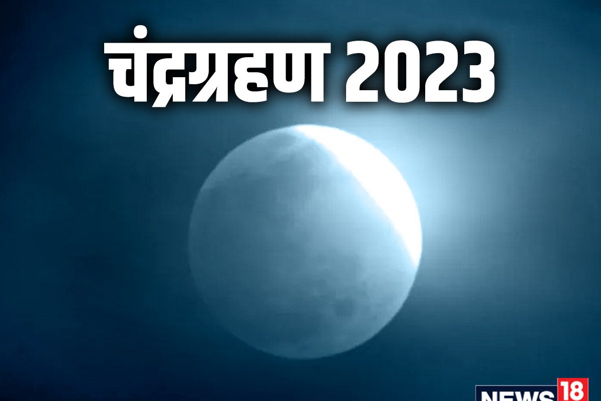 चंद्रग्रहण 2023